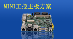 MINI工控主板方案，小而不凡