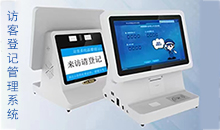 信息化時(shí)代智能訪客管理系統(tǒng)改變傳手寫登記的模式，助力您提高工作效率！
